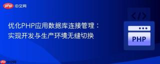 优化PHP应用数据库连接管理：实现开发与生产环境无缝切换