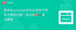 解决Bootstrap在Web项目中突然失效的问题:常见原因与调试策略