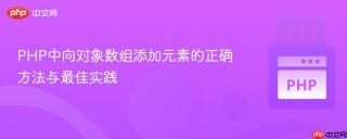 PHP中向对象数组添加元素的正确方法与最佳实践