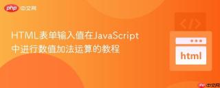 HTML表单输入值在JavaScript中进行数值加法运算的教程