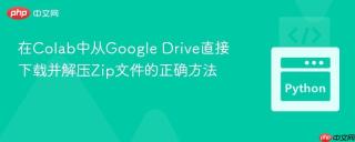 在Colab中从Google Drive直接下载并解压Zip文件的正确方法