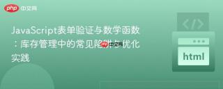 JavaScript表单验证与数学函数：库存管理中的常见陷阱与优化实践