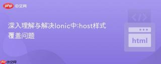 深入理解与解决Ionic中:host样式覆盖问题
