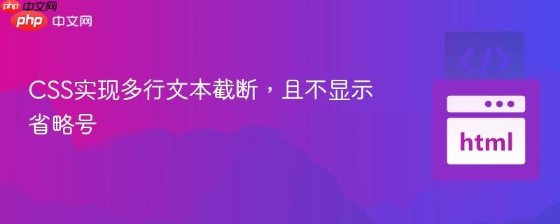 CSS实现多行文本截断，且不显示省略号
