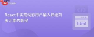 React中实现动态用户输入筛选列表元素的教程