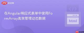 在angular响应式表单中使用formarray高效管理动态数据
