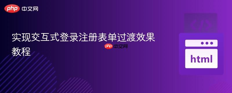 实现交互式登录注册表单过渡效果教程
