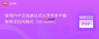 使用PHP正则表达式从字符串中提取特定时间格式（hh:mmh）