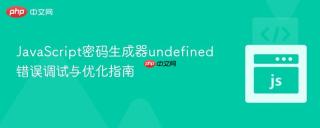 JavaScript密码生成器undefined错误调试与优化指南