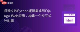 将独立的Python逻辑集成到Django Web应用：构建一个交互式计时器