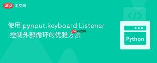 使用 pynput.keyboard.Listener 控制外部循环的优雅方法