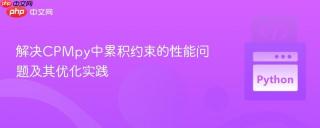 解决CPMpy中累积约束的性能问题及其优化实践