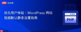 优化用户体验：WordPress 网站视频默认静音设置指南