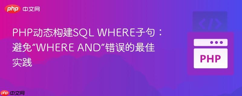 PHP动态构建SQL WHERE子句：避免“WHERE AND”错误的最佳实践
