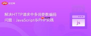 解决HTTP请求中多词参数编码问题：JavaScript与PHP实践