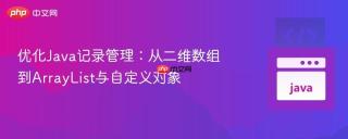 优化Java记录管理：从二维数组到ArrayList与自定义对象