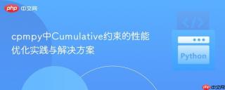 cpmpy中Cumulative约束的性能优化实践与解决方案