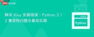 解决 Kivy 安装错误：Python 3.12 兼容性问题与最佳实践