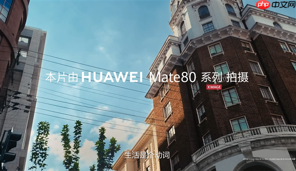 六大绝技升级巨大！华为Mate 80系列首发第二代红枫影像：实拍视频公布