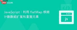JavaScript：利用 flatMap 根据计数数组扩展和重复元素