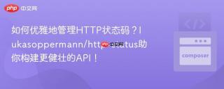 如何优雅地管理HTTP状态码？lukasoppermann/http-status助你构建更健壮的API！