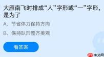 大雁南飞时排成“人”字形或“一”字形是为了什么？蚂蚁庄园今日答案最新11.25