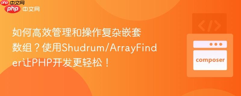 如何高效管理和操作复杂嵌套数组?使用shudrum/arrayfinder让php开发更轻松!