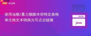 使用油猴/暴力猴脚本将特定表格单元格文本转换为可点击链接