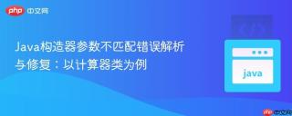 Java构造器参数不匹配错误解析与修复：以计算器类为例