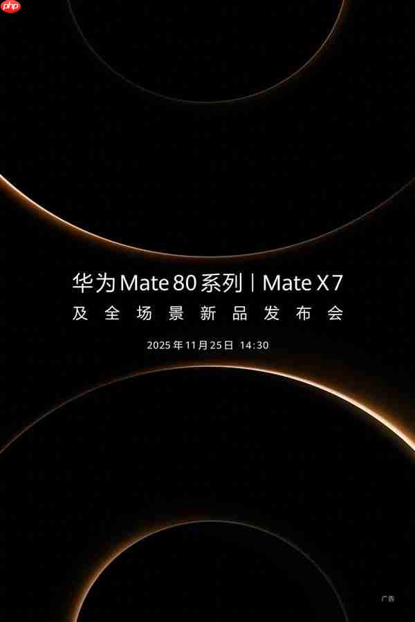 发布会前看懂华为Mate 80系列:最强Mate机皇