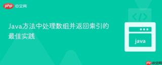 Java方法中处理数组并返回索引的最佳实践