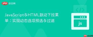 JavaScript与HTML联动下拉菜单：实现动态选项预选与过滤