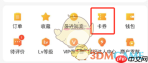 《大众点评》代金券查看方法