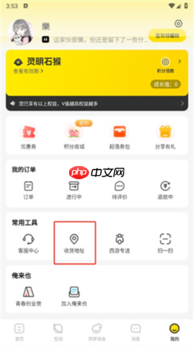《俺来也》修改收货信息方法