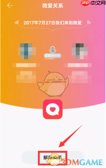 《微爱》解除关系方法