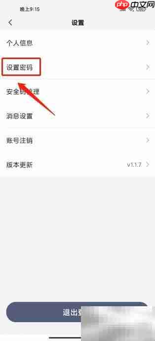 东风本田APP密码设置指南