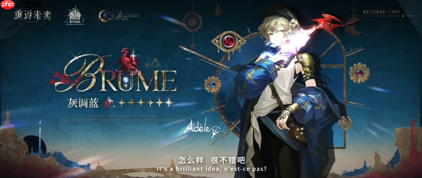 《重返未来:1999》灰调蓝角色强度介绍