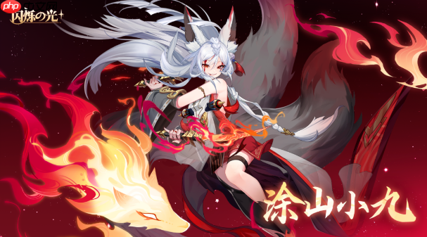 《闪烁之光》涂山小九技能介绍