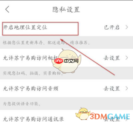 《苏宁易购》开启定位服务方法