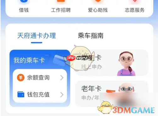 《天府通》办理老年卡方法