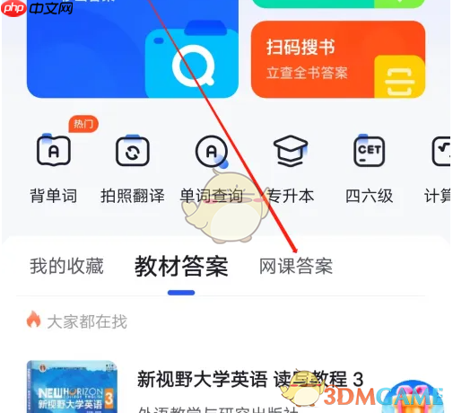 《大学搜题酱》查看网课答案方法
