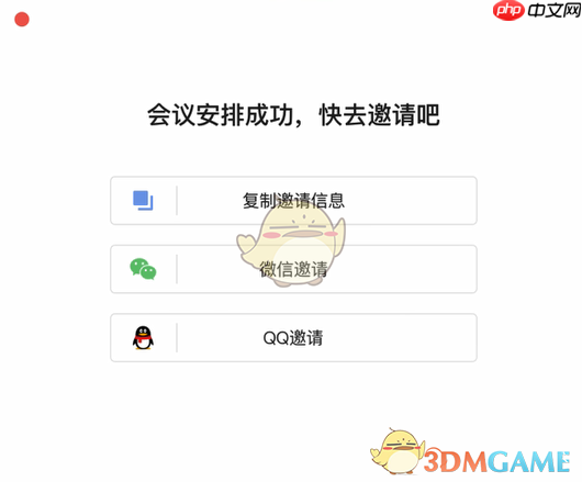 《全时云会议》邀请开会方法