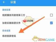 《加密相册管家》修改锁屏密码方法