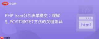 PHP isset()与表单提交：理解$_POST和GET方法的关键差异