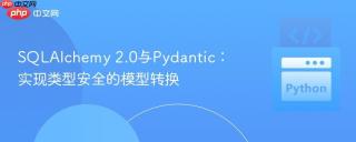 SQLAlchemy 2.0与Pydantic：实现类型安全的模型转换