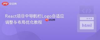 React项目中导航栏Logo自适应调整与布局优化教程