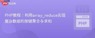 PHP教程：利用array_reduce实现复杂数组的按键聚合与求和