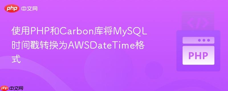 使用PHP和Carbon库将MySQL时间戳转换为AWSDateTime格式
