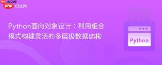 Python面向对象设计：利用组合模式构建灵活的多层级数据结构