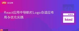 React应用中导航栏Logo自适应布局与优化实践